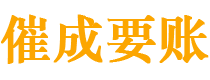 邹城债务追讨催收公司